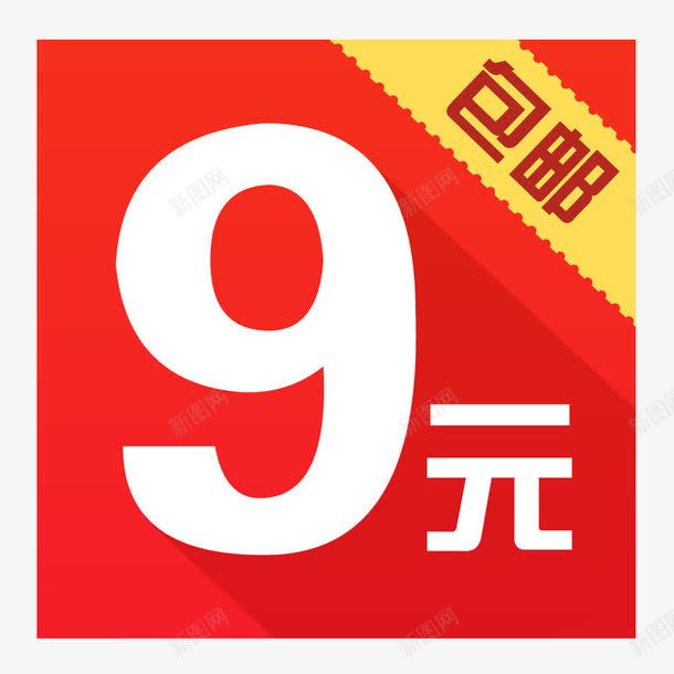 9元包邮png免抠素材_88icon https://88icon.com 99 九块九 包邮 抢购 淘宝 素材 限时