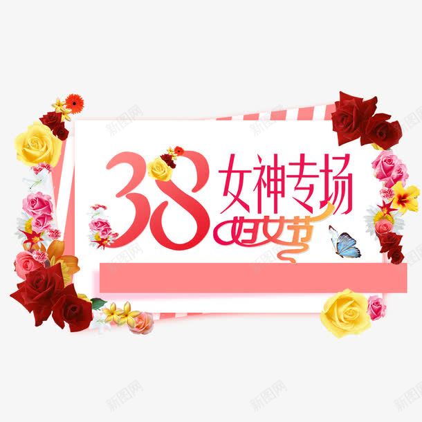 38妇女节女神专场png免抠素材_88icon https://88icon.com 天猫女神节 女王节 海报宣传 电商海报 节日活动 节日海报