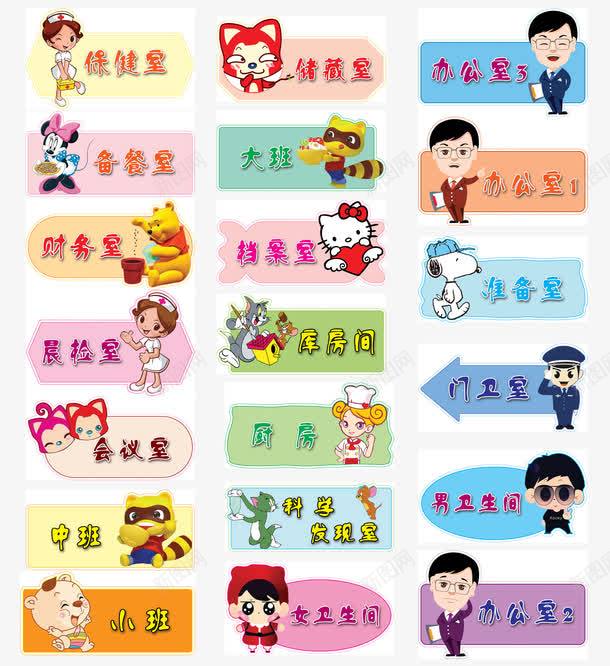 幼儿园卡通门牌psd免抠素材_88icon https://88icon.com png图片素材 中班 免费png 办公室 卡通 厨房 可爱 备餐室 小班 库房间 财务室 门牌