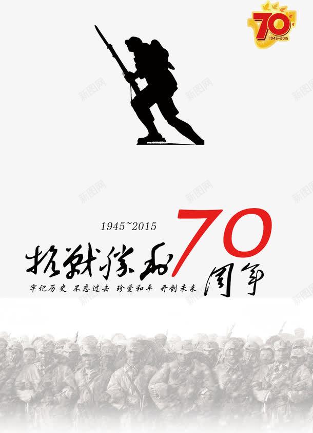 抗战胜利70周年海报psd免抠素材_88icon https://88icon.com 70周年 抗战胜利 祖国 纪念日