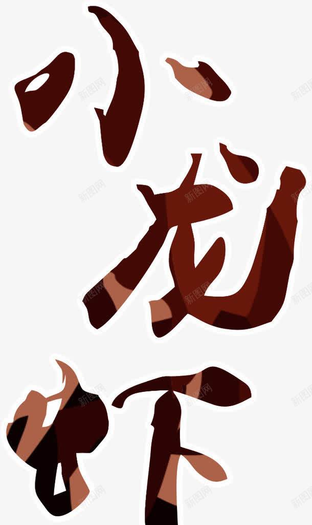 小龙虾字体png免抠素材_88icon https://88icon.com 字体设计 小龙虾 小龙虾艺术字 艺术字