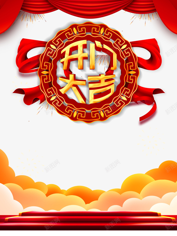 开门大吉烟花布帘祥云psd免抠素材_88icon https://88icon.com 布帘 开门大吉 烟花 祥云