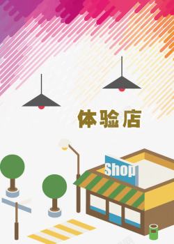 体验店插画素材体验店高清图片