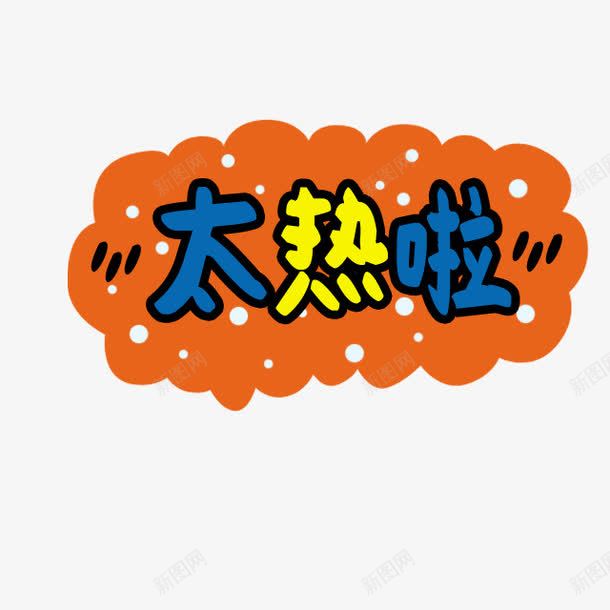 太热啦卡通字体png免抠素材_88icon https://88icon.com 三伏 三伏天 中伏 伏天 儿童节 入伏 初伏 可爱 处暑 大暑 头伏 彩色卡通 插画 日本卡通 末伏 桑拿天 韩国卡通