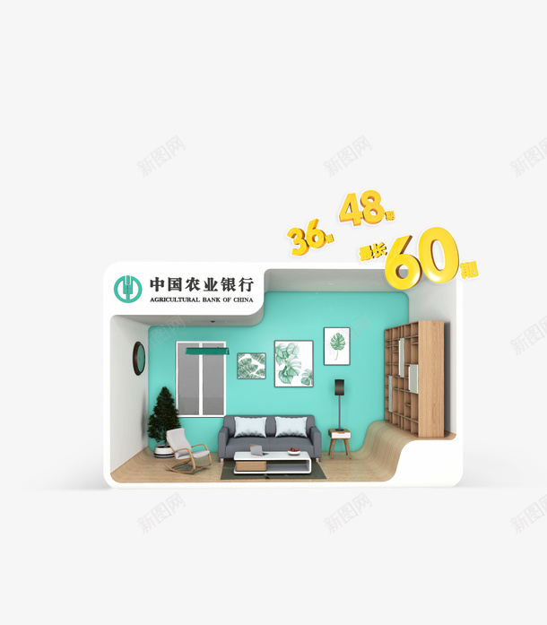 农行家装分期png免抠素材_88icon https://88icon.com 3D 元素 农行家装 分期 效果图 绿底