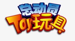 toy玩具素材