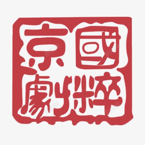 国粹京剧png免抠素材_88icon https://88icon.com 中国风 京剧 方形印章 繁体字 红色印章 装饰图