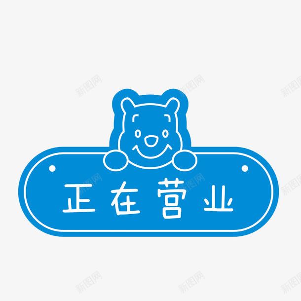 正在营业卡通蓝色挂牌png免抠素材_88icon https://88icon.com 卡通 可爱 挂牌 暂停营业