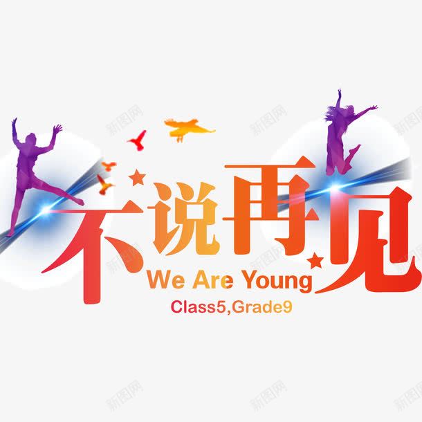 不说再见青春潮流背影人物png免抠素材_88icon https://88icon.com goodbye 不说再见 人物剪影 后会有期 潮流背影 青春