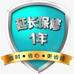 1年保修延长保修1年高清图片