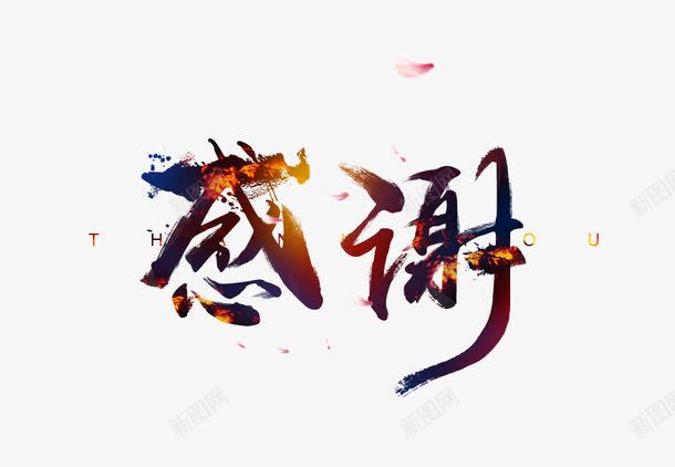 创意艺术字png免抠素材_88icon https://88icon.com 创意 感动中国 感谢 毛笔字 艺术字 黑色