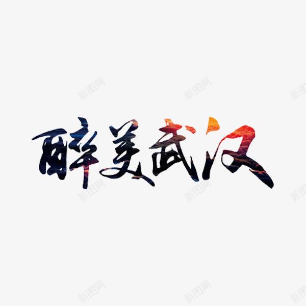 醉美武汉png免抠素材_88icon https://88icon.com 创意 旅游 旅行 艺术字 醉美武汉