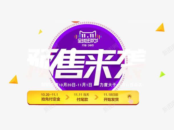 双11预售来袭png免抠素材_88icon https://88icon.com 全球狂欢节 双11 大促 天猫 流程 预售来袭