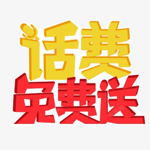 卡通话费免费送艺术字png免抠素材_88icon https://88icon.com 免费下载 卡通 素材 艺术字 话费免费送 送话费