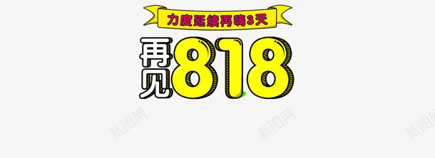 苏宁易购818电商节png免抠素材_88icon https://88icon.com 818 素材