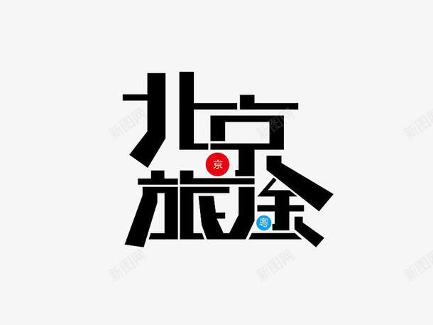 北京旅途字体png免抠素材_88icon https://88icon.com 创意 北京字体 旅途 艺术字 设计