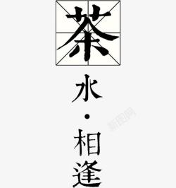 复古田字格茶水相逢高清图片