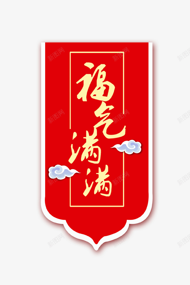 红色背景艺术字福气满满png免抠素材_88icon https://88icon.com 好运 新年 矩形 福 福气 红色背景 艺术字