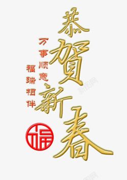 福瑞相伴金色恭贺新禧艺术字高清图片