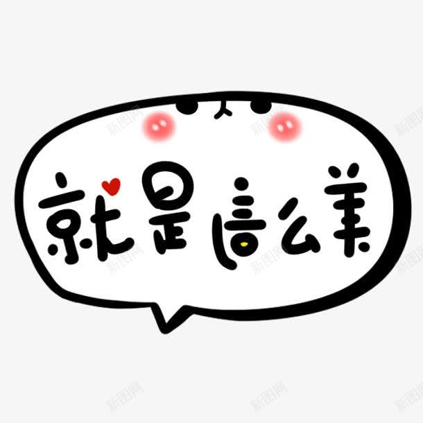 就是这么美png免抠素材_88icon https://88icon.com 就是 这么