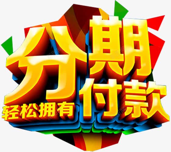 分期付款png免抠素材_88icon https://88icon.com 住房 住房公积金 公积金 分期 房产 房屋 贷款 轻松拥有 还款