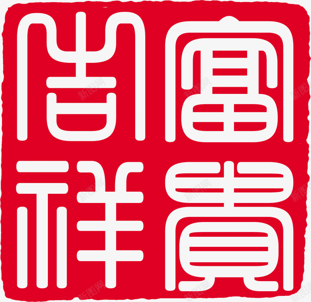 中国风纂刻印章png免抠素材_88icon https://88icon.com 中国风 印章 古典 篆刻印章 纂刻