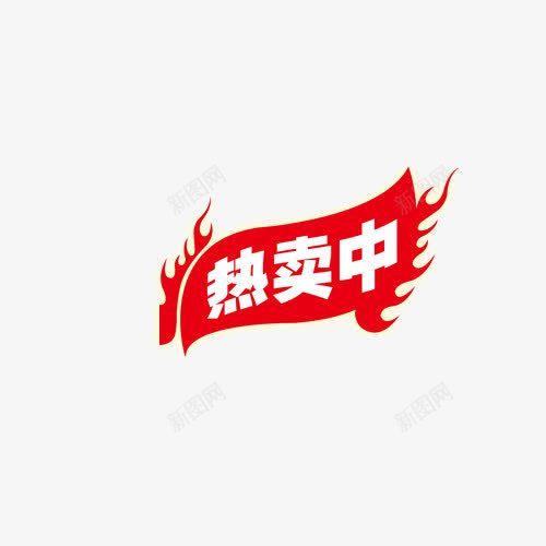 热卖中png免抠素材_88icon https://88icon.com png素材 热卖中