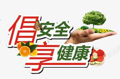 安全健康png免抠素材_88icon https://88icon.com 彩色 绿色健康 艺术字 食品安全