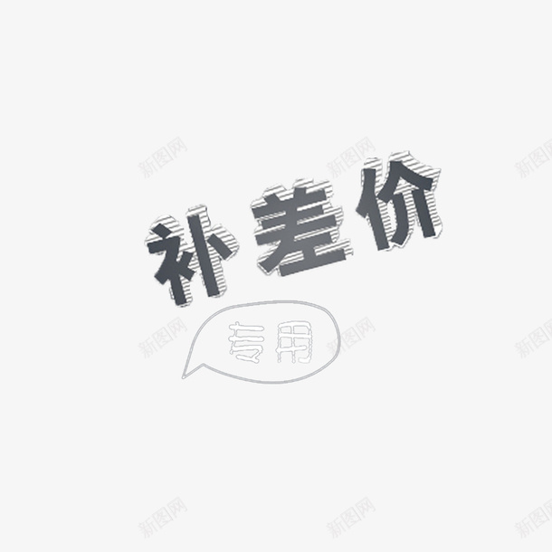 简约大方美观运费补差价png免抠素材_88icon https://88icon.com 简单 精致 运费补差 运费补差价 黄色