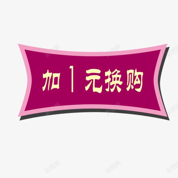 加一元换购png免抠素材_88icon https://88icon.com 1元 加一元换购 多销大礼包 年中大促 年终大促 电商标签