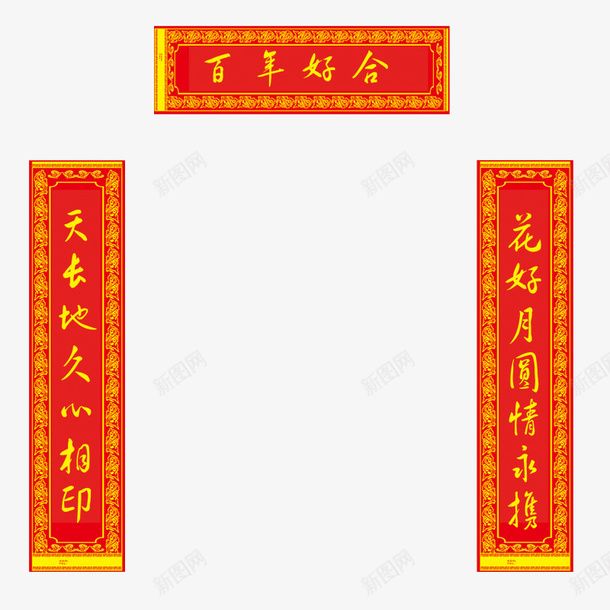 红色对联png免抠素材_88icon https://88icon.com 对联 手绘 百年好合 红色 门帘