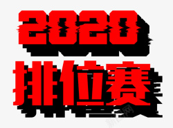 排位2020排位赛艺术字图标高清图片