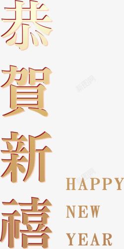 恭贺新年金色艺术字素材