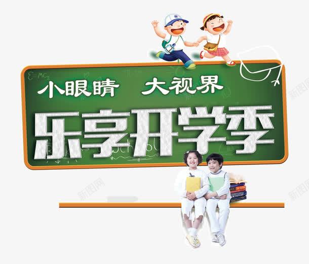 乐享开学季png免抠素材_88icon https://88icon.com 两小孩 乐享开学季 卡通两小孩 字体 小眼睛大世界 活动开始啦 眼镜店广告 粉笔字 透明免扣 黑板