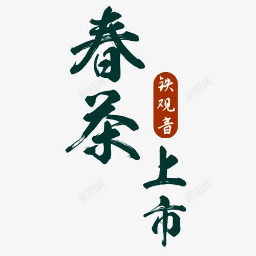 春茶上市艺术字png免抠素材_88icon https://88icon.com 春茶上市 素材 纯茶 茶具 茶壶