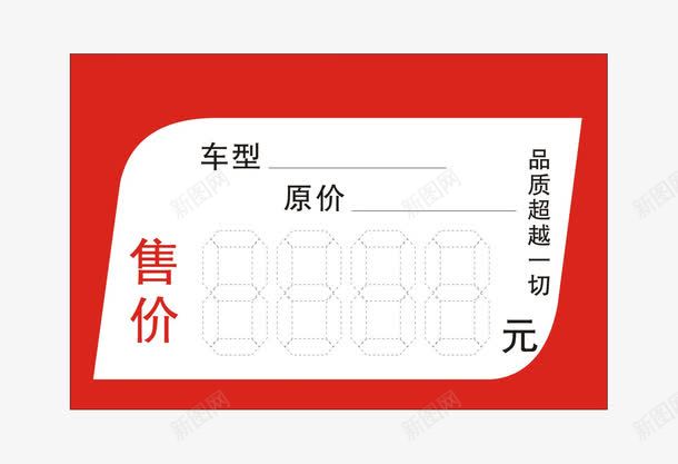 汽车标价牌png免抠素材_88icon https://88icon.com 价钱牌 原价 标价 标价牌 汽车 车型