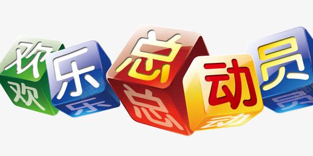 欢乐总动员psd免抠素材_88icon https://88icon.com 儿童节创意标题 六一字体