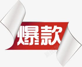 爆款图标商品淘宝标签图标