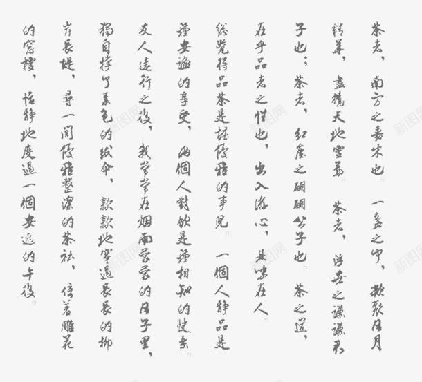 茶道内容书法png免抠素材_88icon https://88icon.com 中文背景纹理 书法背景 墨字 楷书 茶道内容书法 行书