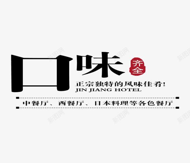 美味海报元素psd免抠素材_88icon https://88icon.com 中餐厅 口味 文字 正宗 海报元素 美味 西餐厅