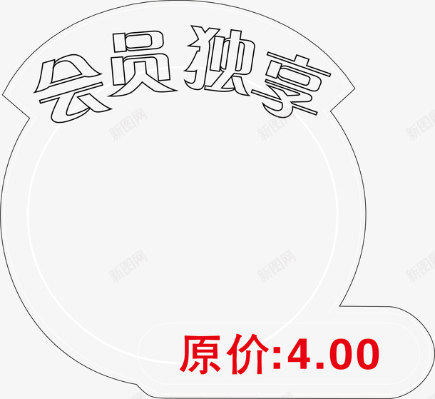 会员价标签png免抠素材_88icon https://88icon.com 价格标签 会员价 促销标签 分类标签 卡通标签 商品标签 标签 特价标签