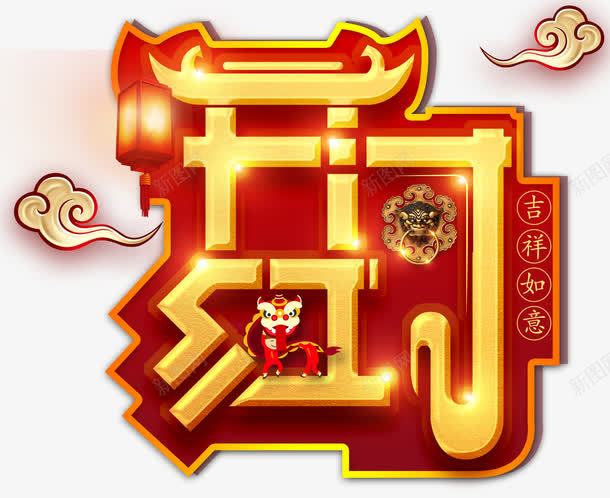 开门红新年主题艺术字png免抠素材_88icon https://88icon.com 2018 吉祥如意 开门红 新年主题 狗年 艺术字