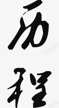 合作艺术字历程艺术字图标图标