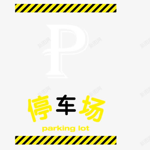 黄黑条纹停车场标志png免抠素材_88icon https://88icon.com 停车场标志 免扣 高清 黄黑条纹