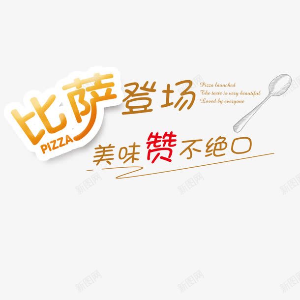 比萨登场png免抠素材_88icon https://88icon.com 快餐 比萨 美味 美食 艺术字