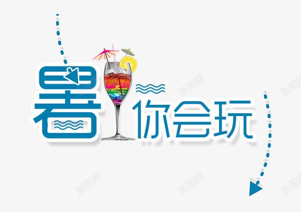 暑你会玩png免抠素材_88icon https://88icon.com 假期 出行 夏令营 夏天 夏日 外出 旅游 旅行 暑假 游玩