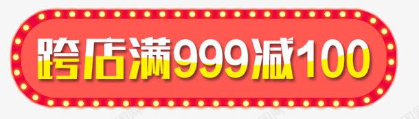 跨店满999减100psd免抠素材_88icon https://88icon.com 满减 灯光 炫酷背景 跨店