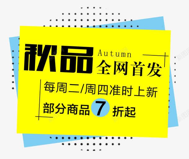 秋品全网首发png免抠素材_88icon https://88icon.com 七折起 全网首发 几何线条 周四 圆点 排版 新品 新款 每周二 秋品 艺术字