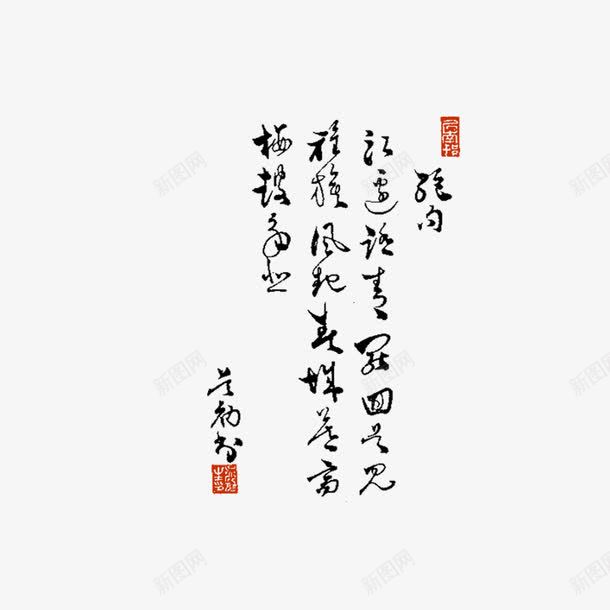 毛笔字png免抠素材_88icon https://88icon.com 古文 字画 艺术字 黑色