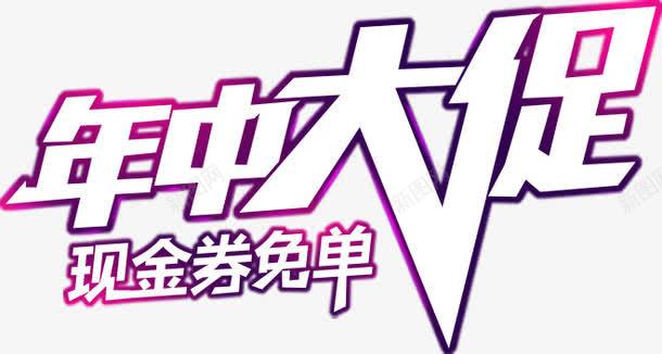 年中大促字体png免抠素材_88icon https://88icon.com 618 免单 年中大促 活动 现金卷 节日